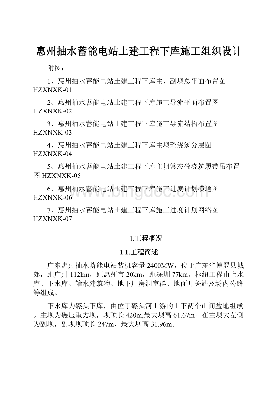 惠州抽水蓄能电站土建工程下库施工组织设计.docx_第1页