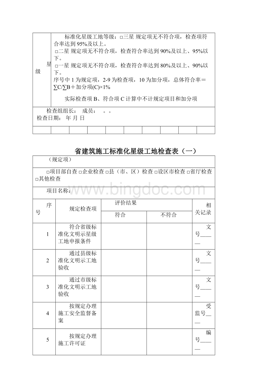 江苏省星级文明工地检查表.docx_第3页