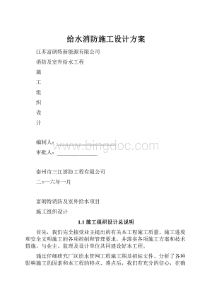 给水消防施工设计方案.docx