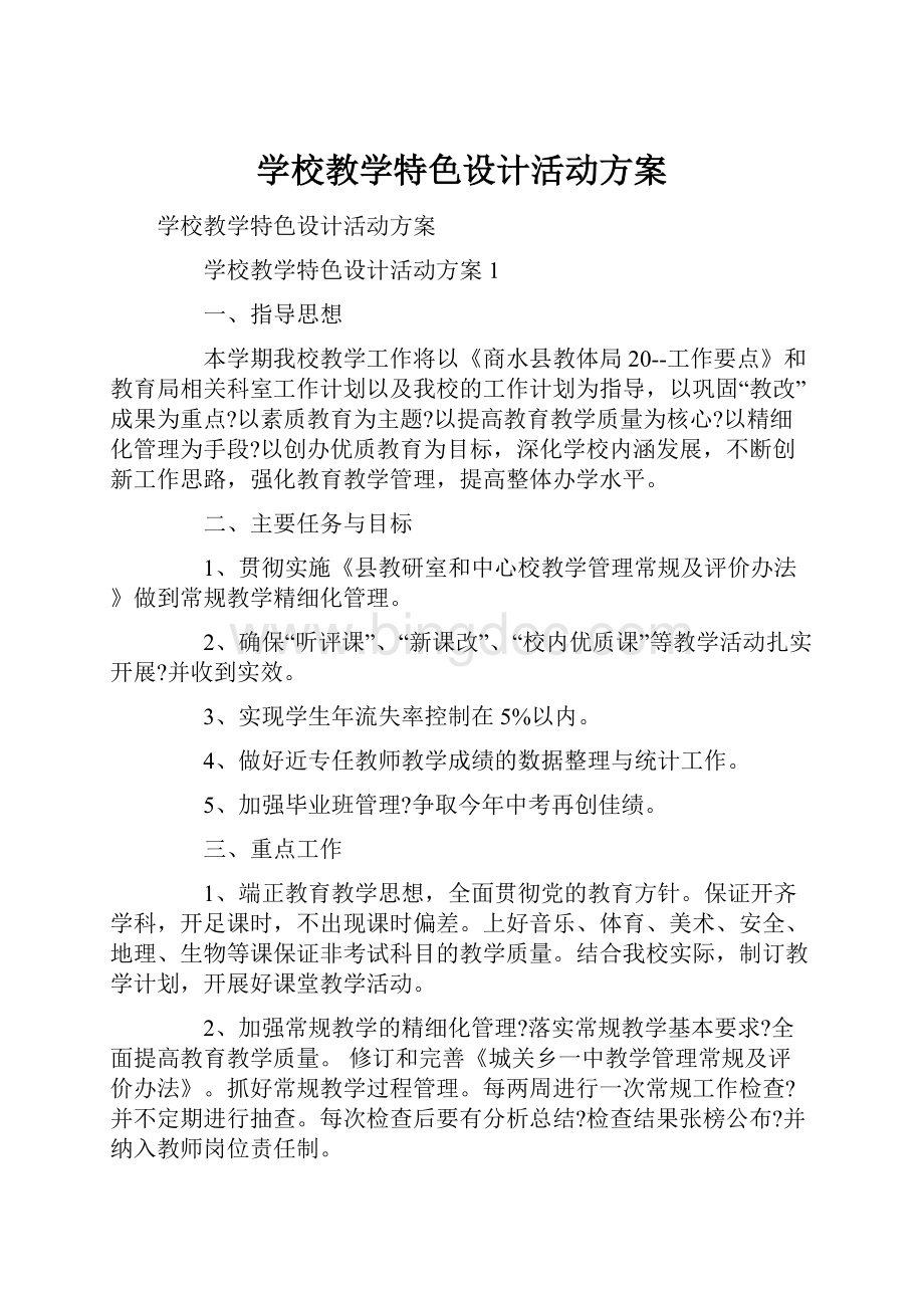 学校教学特色设计活动方案.docx