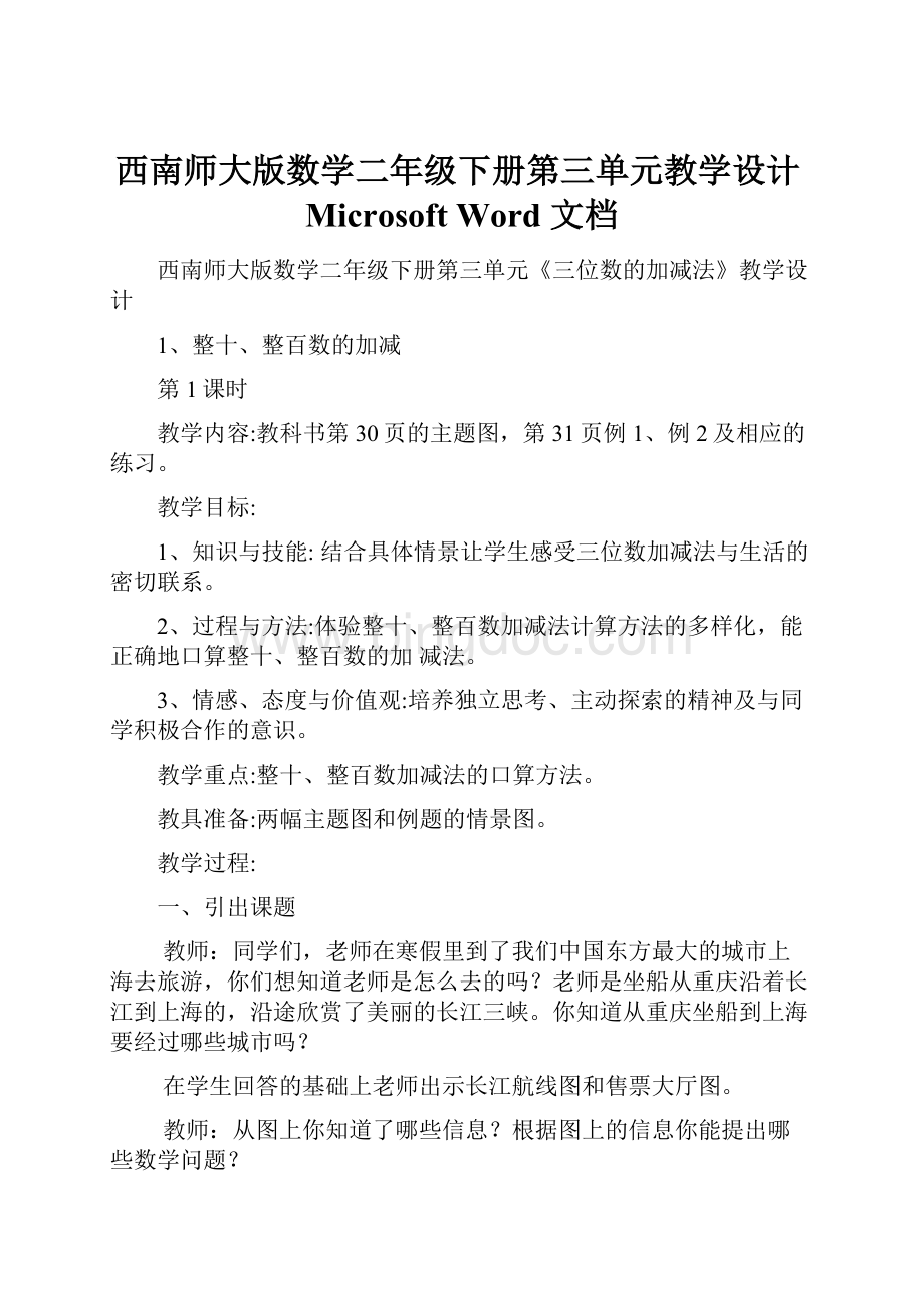 西南师大版数学二年级下册第三单元教学设计Microsoft Word 文档.docx