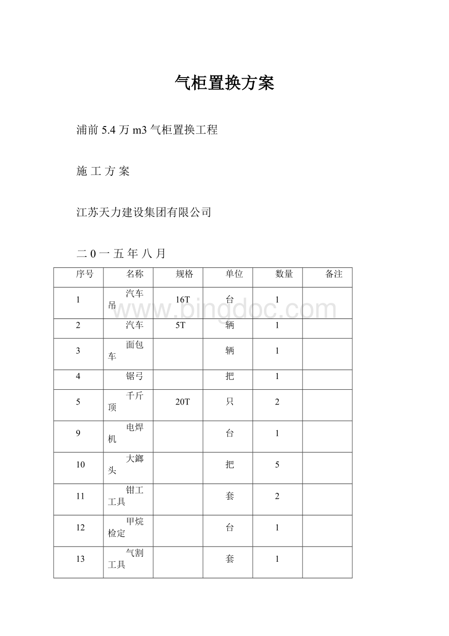 气柜置换方案.docx_第1页