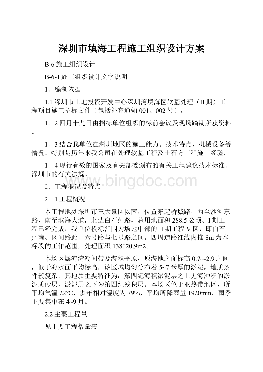 深圳市填海工程施工组织设计方案.docx_第1页