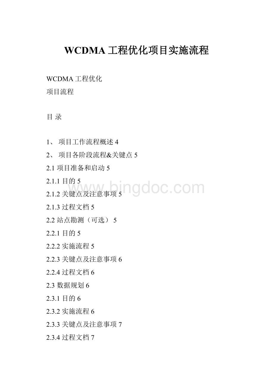 WCDMA工程优化项目实施流程.docx_第1页