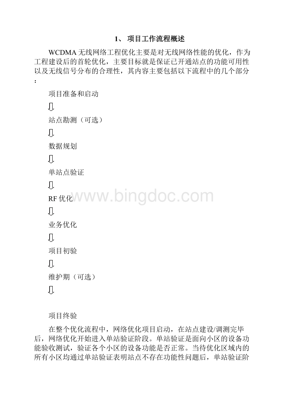 WCDMA工程优化项目实施流程.docx_第3页