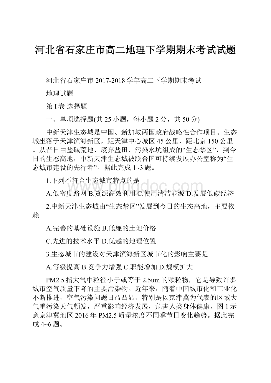 河北省石家庄市高二地理下学期期末考试试题.docx