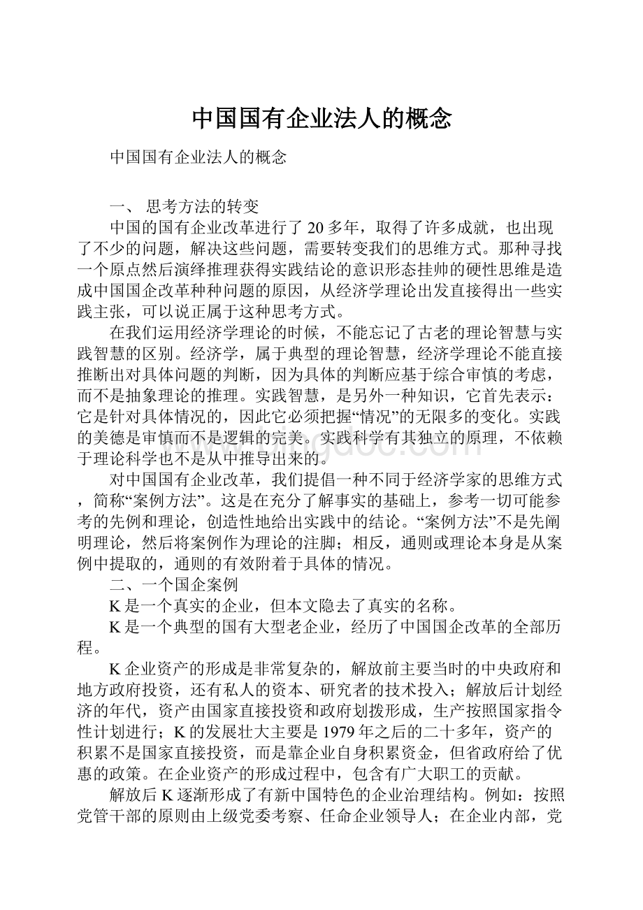 中国国有企业法人的概念.docx
