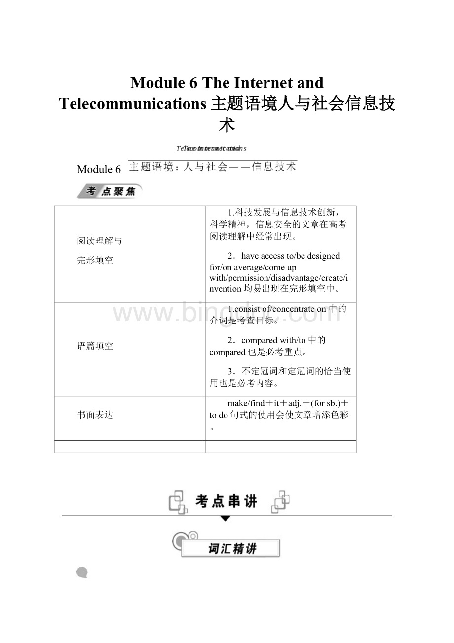 Module 6The Internet and Telecommunications主题语境人与社会信息技术.docx