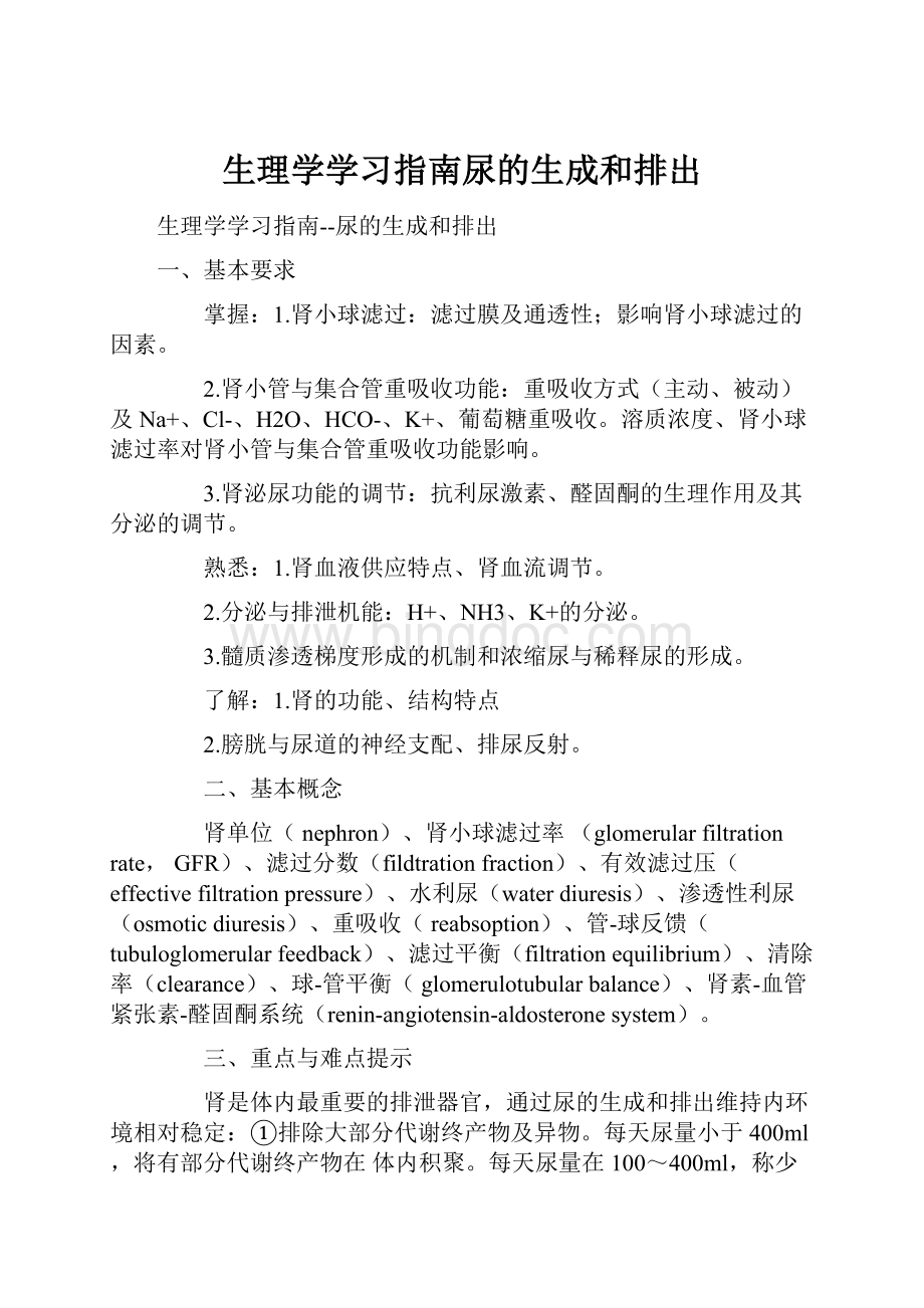 生理学学习指南尿的生成和排出.docx