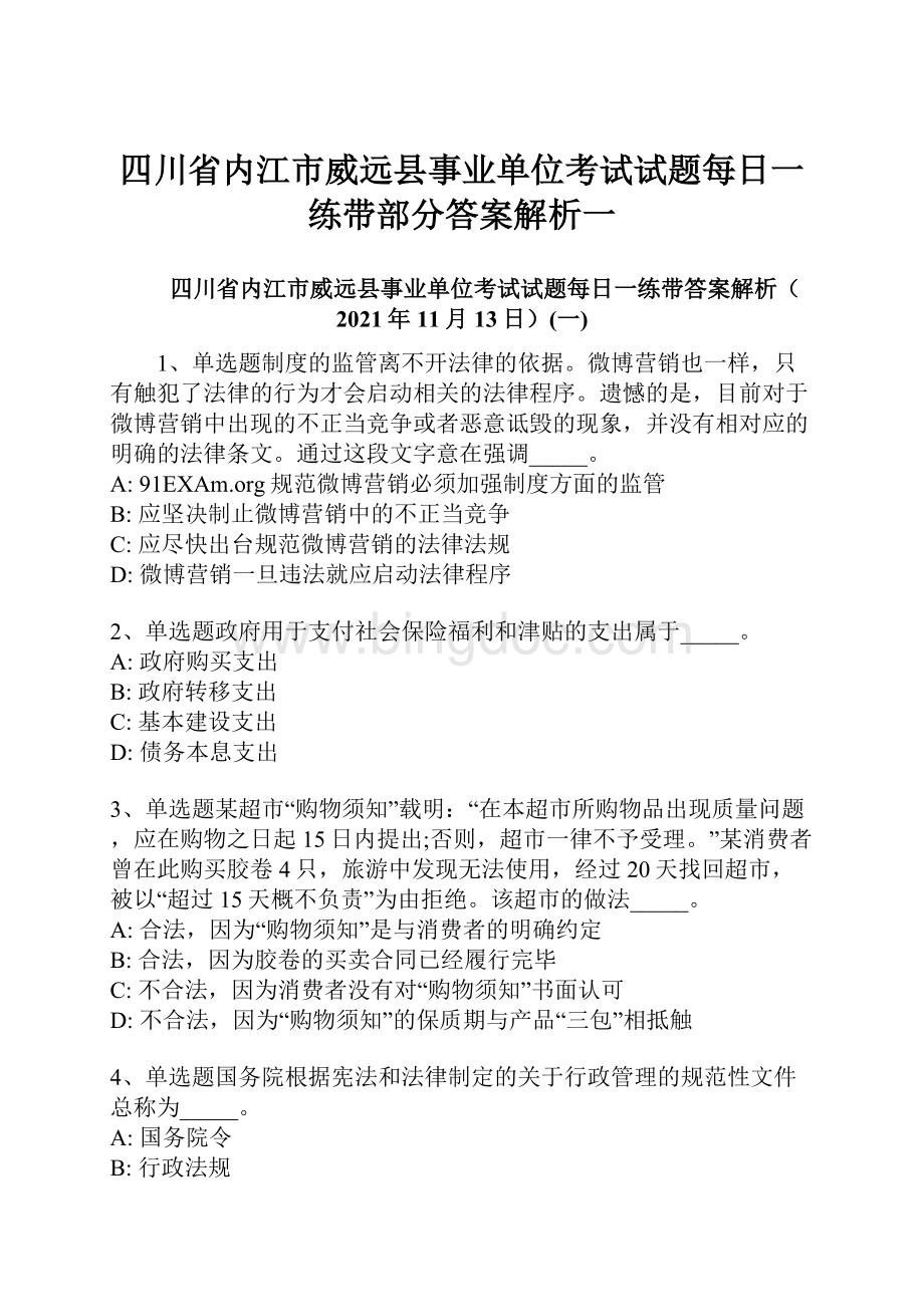 四川省内江市威远县事业单位考试试题每日一练带部分答案解析一.docx_第1页