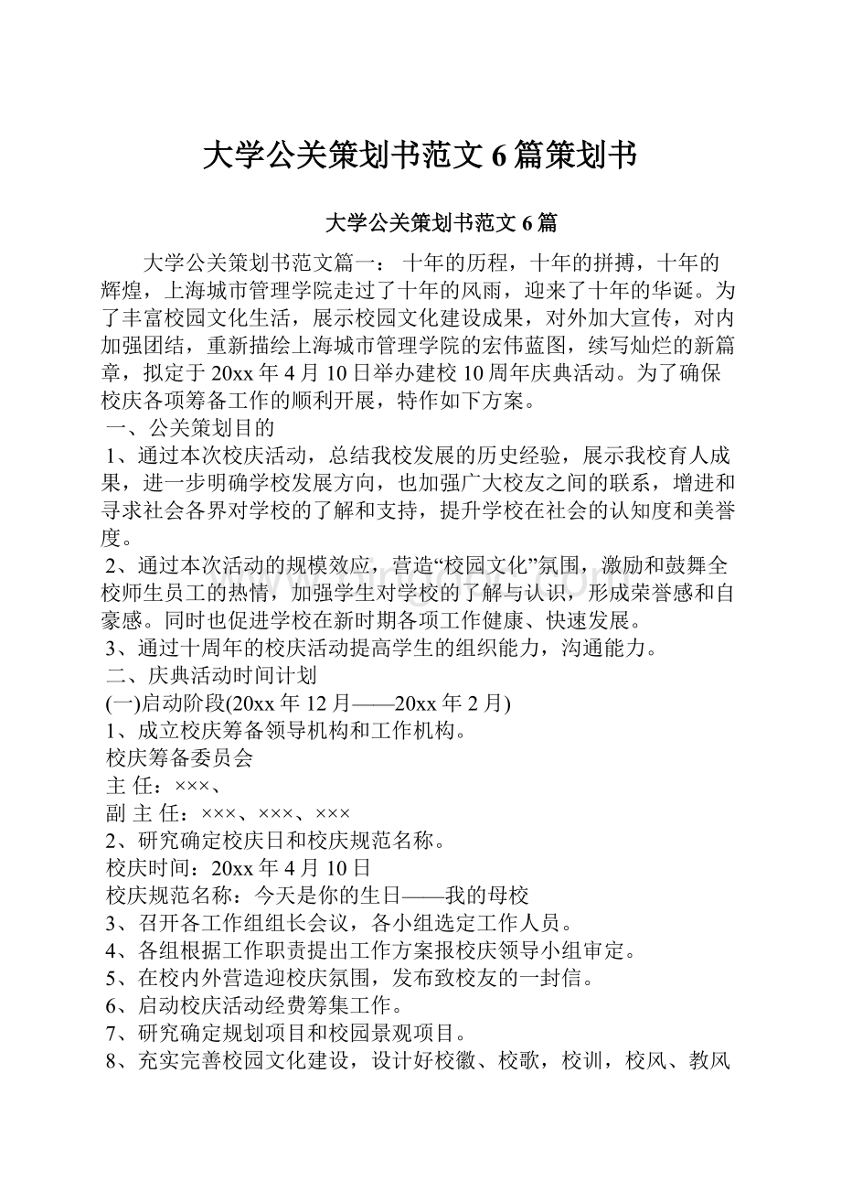 大学公关策划书范文6篇策划书.docx_第1页