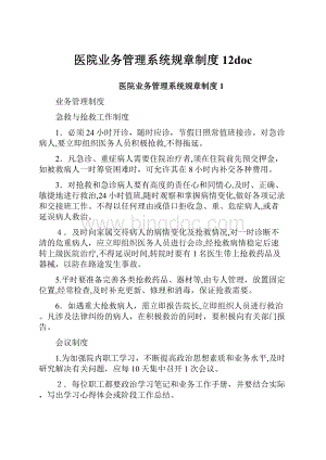 医院业务管理系统规章制度12doc.docx