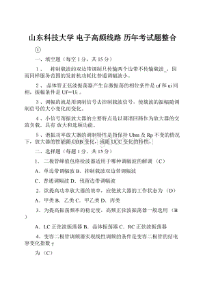 山东科技大学 电子高频线路 历年考试题整合.docx