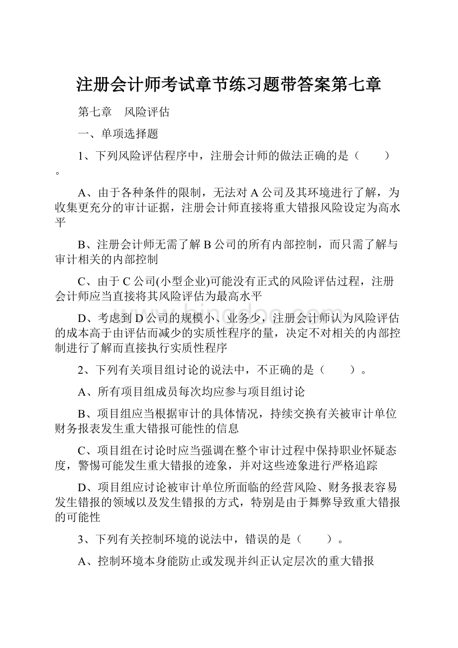 注册会计师考试章节练习题带答案第七章.docx_第1页