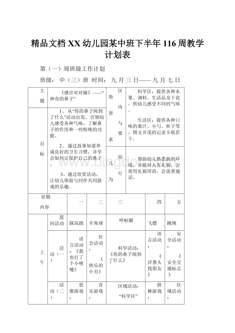 精品文档XX幼儿园某中班下半年116周教学计划表.docx_第1页