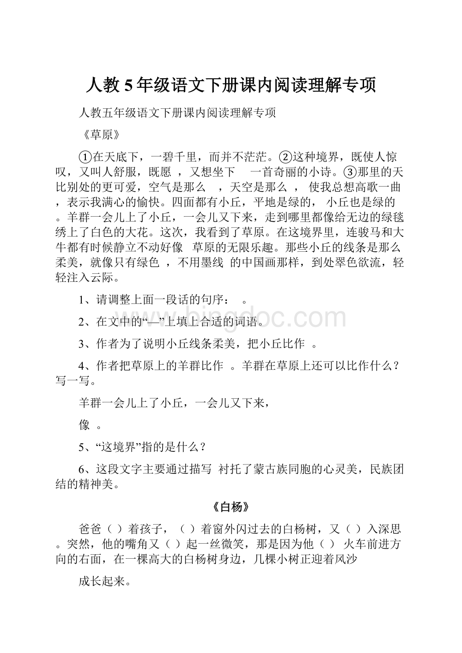 人教5年级语文下册课内阅读理解专项.docx