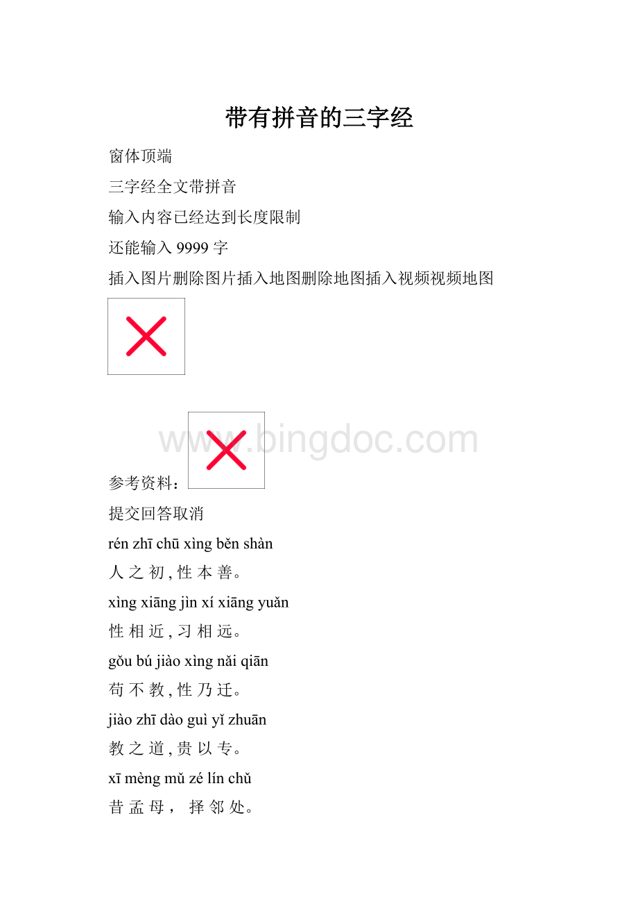 带有拼音的三字经.docx_第1页