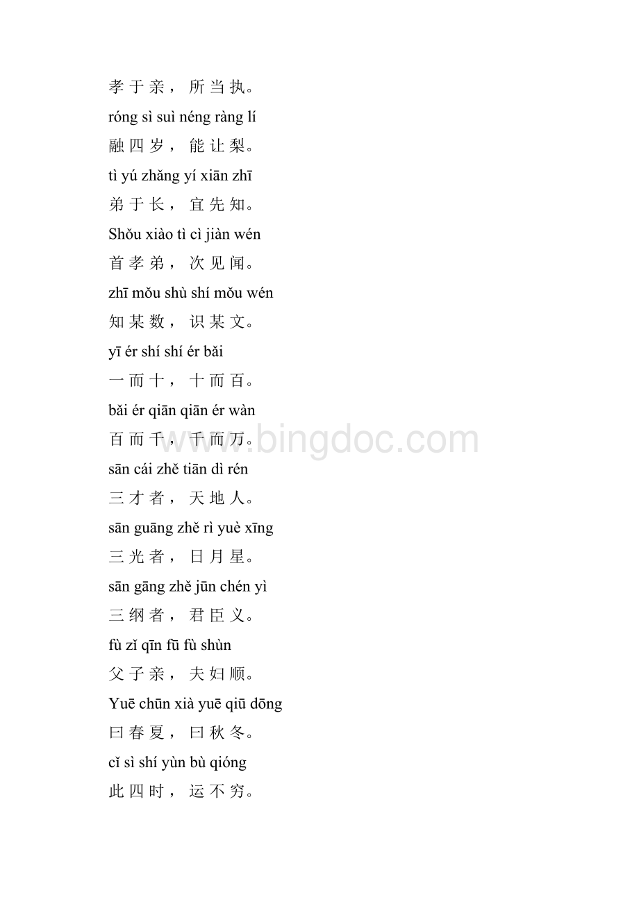 带有拼音的三字经.docx_第3页