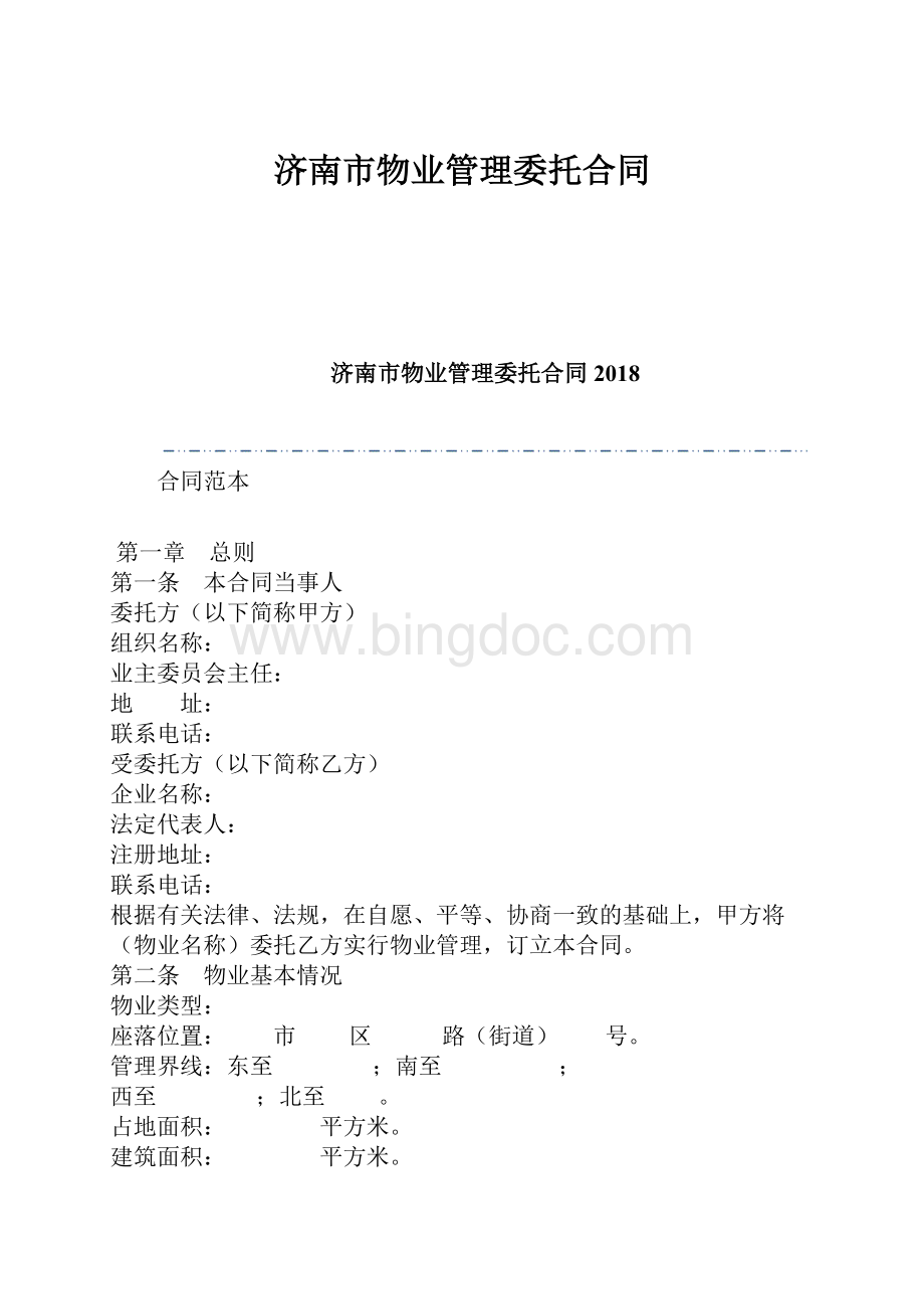 济南市物业管理委托合同.docx_第1页