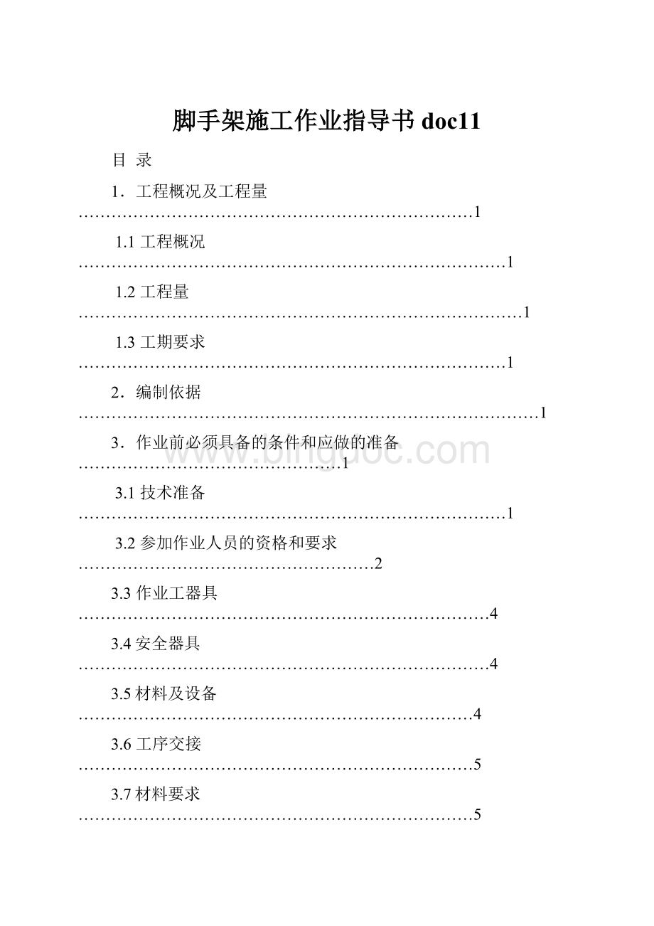 脚手架施工作业指导书doc11.docx