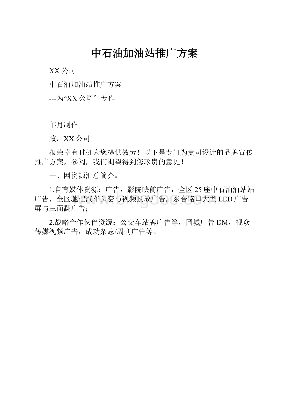 中石油加油站推广方案.docx_第1页