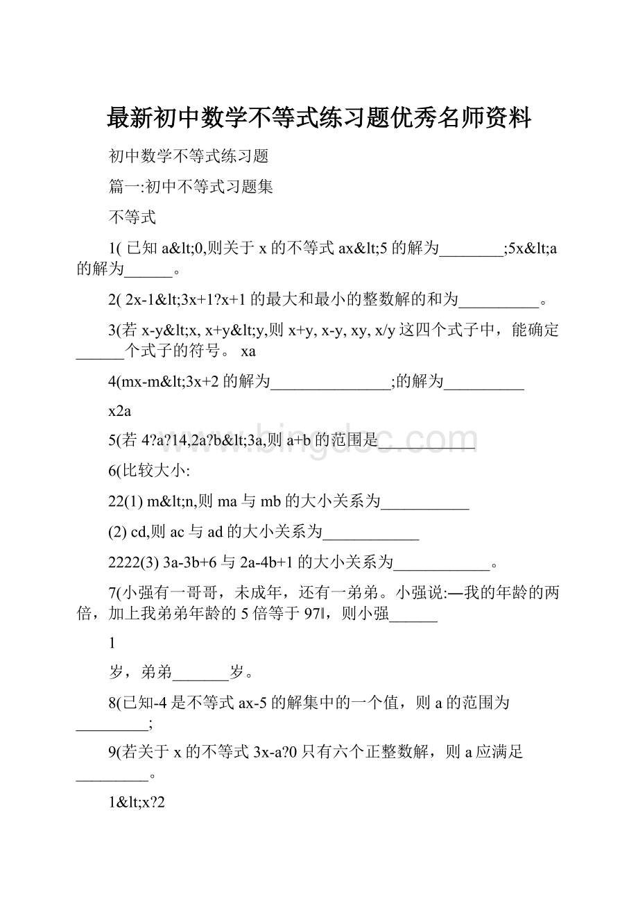 最新初中数学不等式练习题优秀名师资料.docx