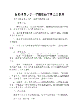 强烈推荐小学一年级思品下册全册教案.docx