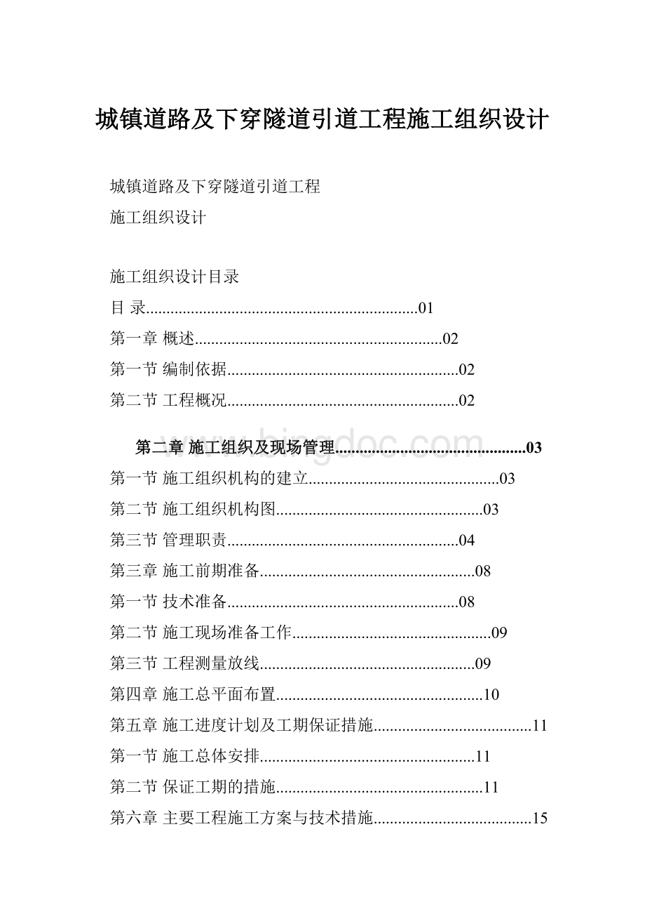 城镇道路及下穿隧道引道工程施工组织设计.docx_第1页