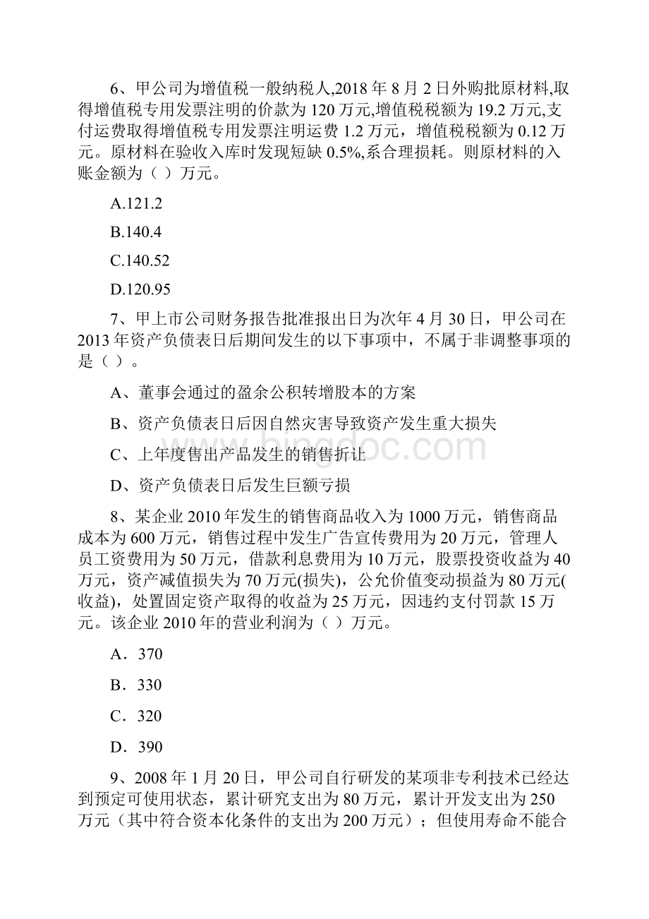 中级会计职称《中级会计实务》考前检测B卷 附解析.docx_第3页