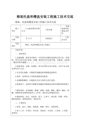 梯架托盘和槽盒安装工程施工技术交底.docx