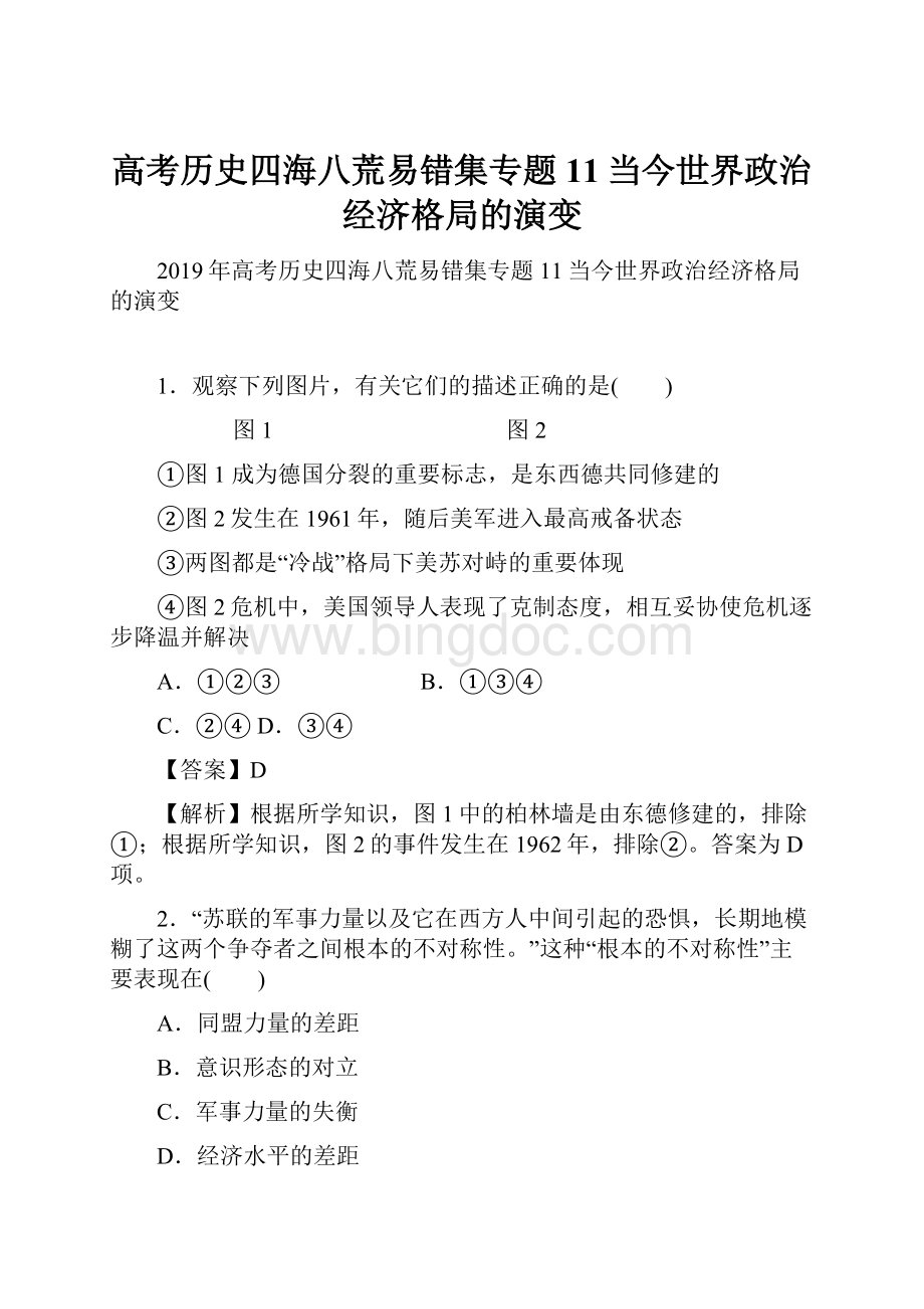 高考历史四海八荒易错集专题11当今世界政治经济格局的演变.docx