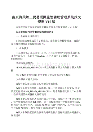 南京海关加工贸易联网监管辅助管理系统报文规范V10版.docx