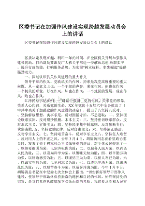 区委书记在加强作风建设实现跨越发展动员会上的讲话.docx