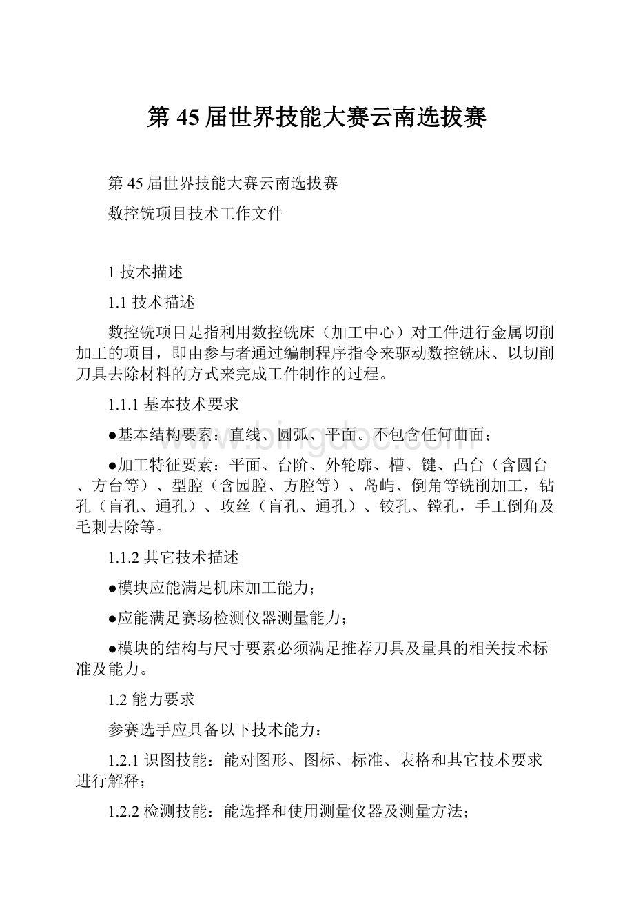 第45届世界技能大赛云南选拔赛.docx_第1页