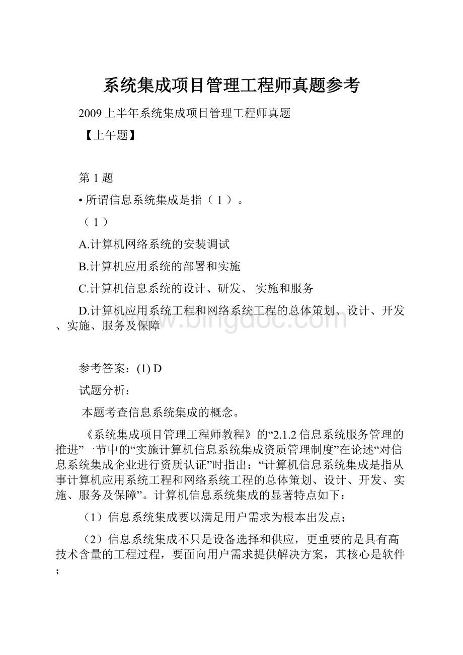 系统集成项目管理工程师真题参考.docx