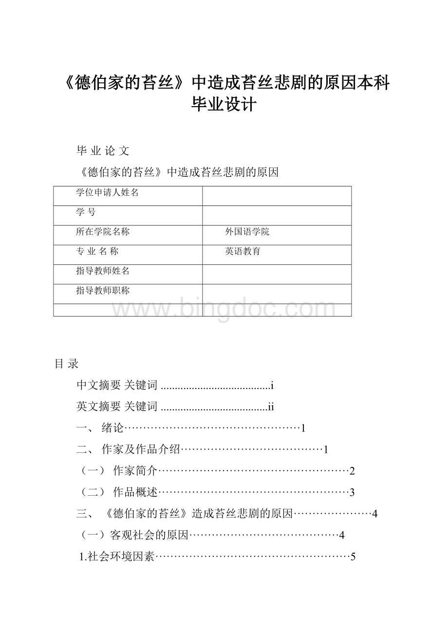 《德伯家的苔丝》中造成苔丝悲剧的原因本科毕业设计.docx_第1页