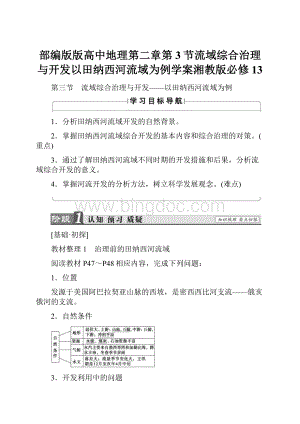 部编版版高中地理第二章第3节流域综合治理与开发以田纳西河流域为例学案湘教版必修13.docx