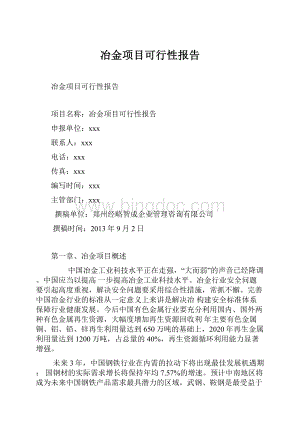 冶金项目可行性报告.docx