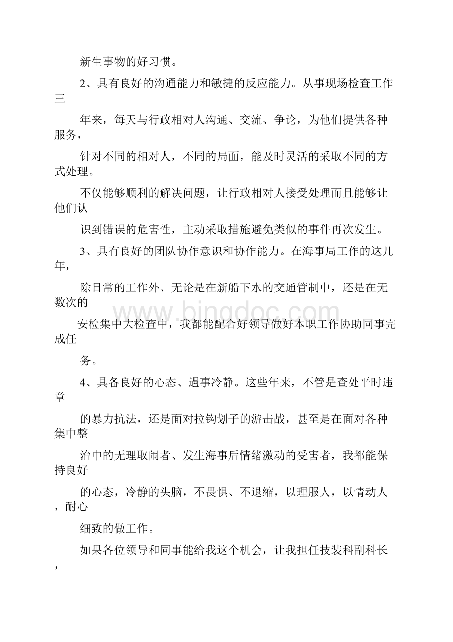 竞聘书之高校科级竞聘演讲稿.docx_第2页