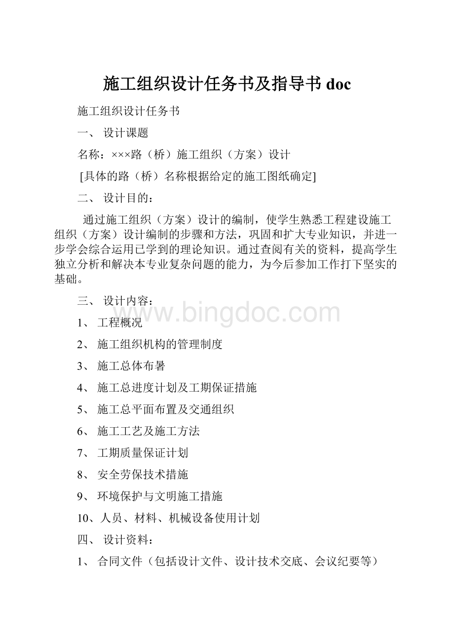 施工组织设计任务书及指导书doc.docx