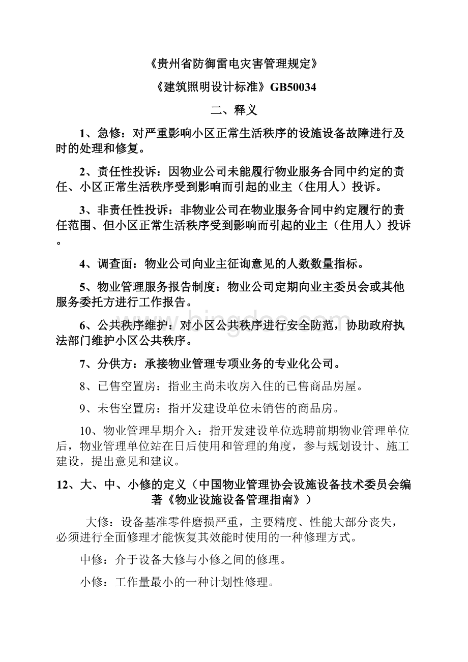 贵州省住宅物业管理服务规范.docx_第3页