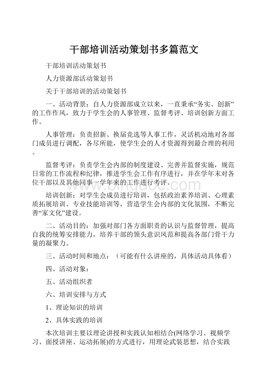 干部培训活动策划书多篇范文.docx