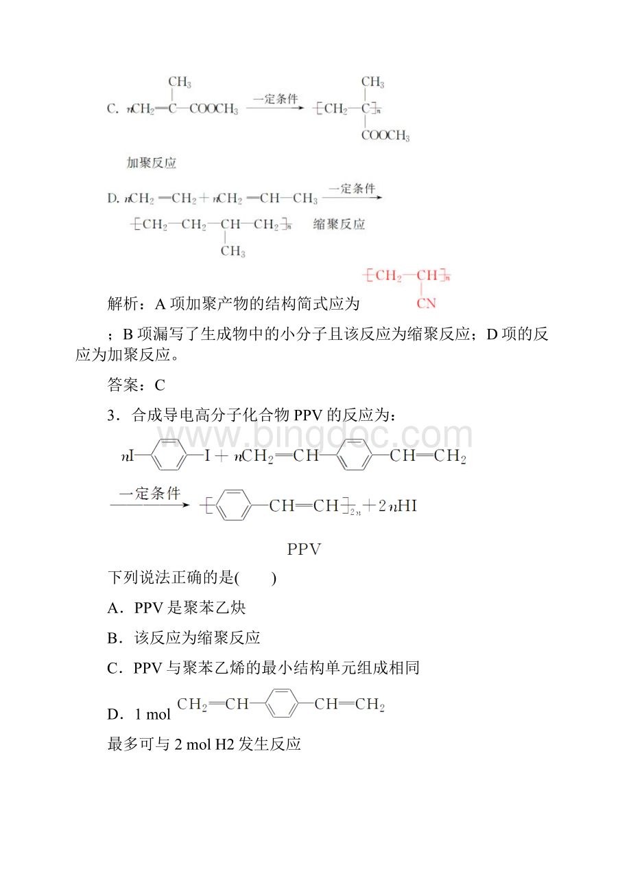 第五章1合成高分子化合物的基本方法.docx_第2页