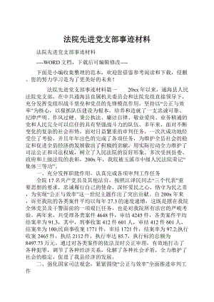 法院先进党支部事迹材料.docx