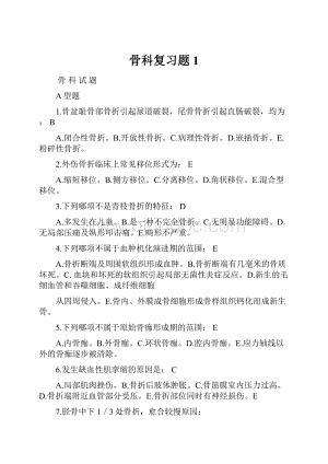 骨科复习题1.docx