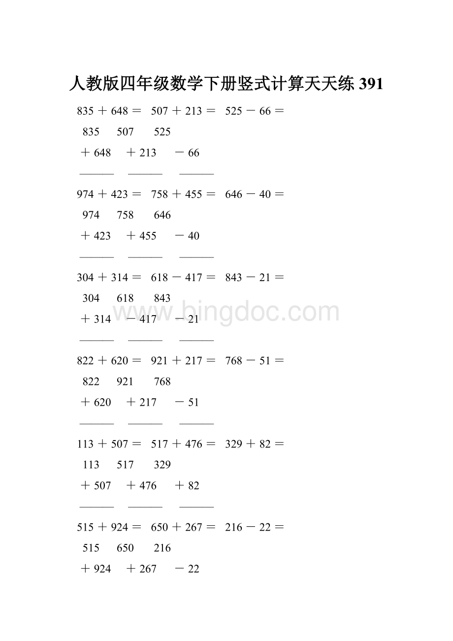 人教版四年级数学下册竖式计算天天练391.docx