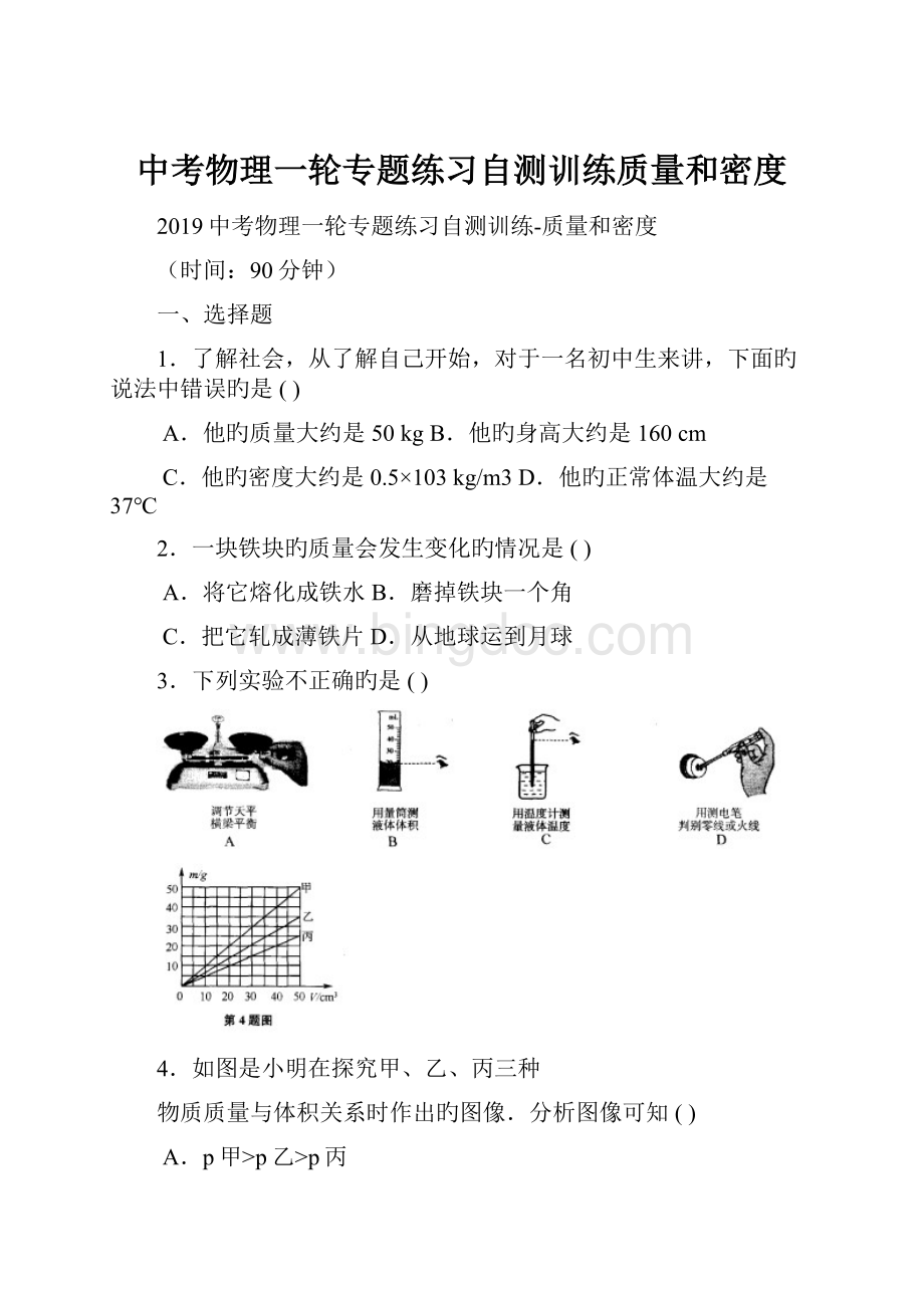 中考物理一轮专题练习自测训练质量和密度.docx