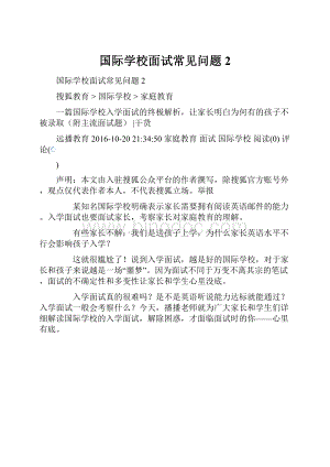 国际学校面试常见问题2.docx