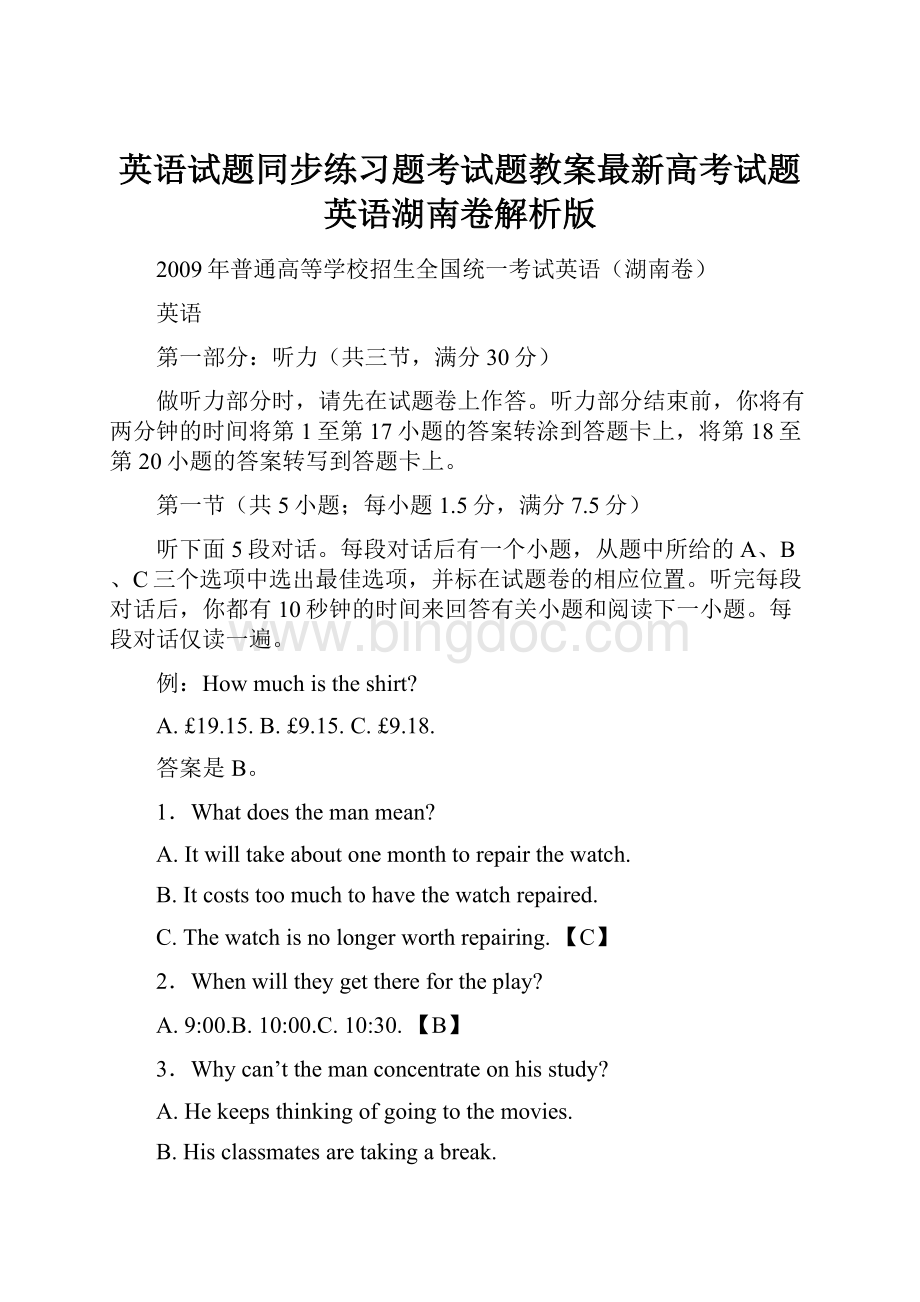 英语试题同步练习题考试题教案最新高考试题英语湖南卷解析版.docx