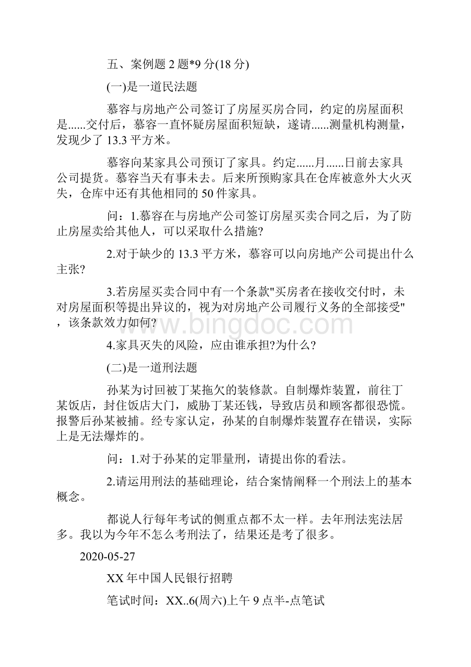 中国人民银行招聘法律专业详细笔试经验分享doc.docx_第2页